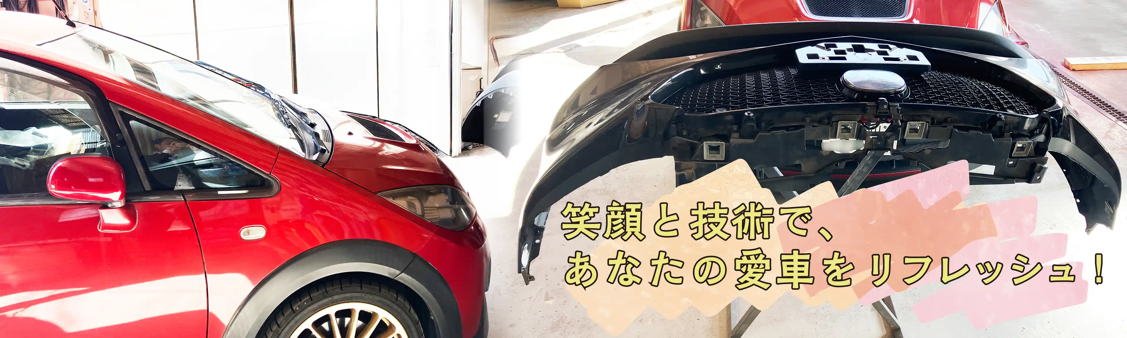 笑顔と技術で、あなたの愛車をリフレッシュ！