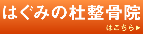 はぐみの杜整骨院