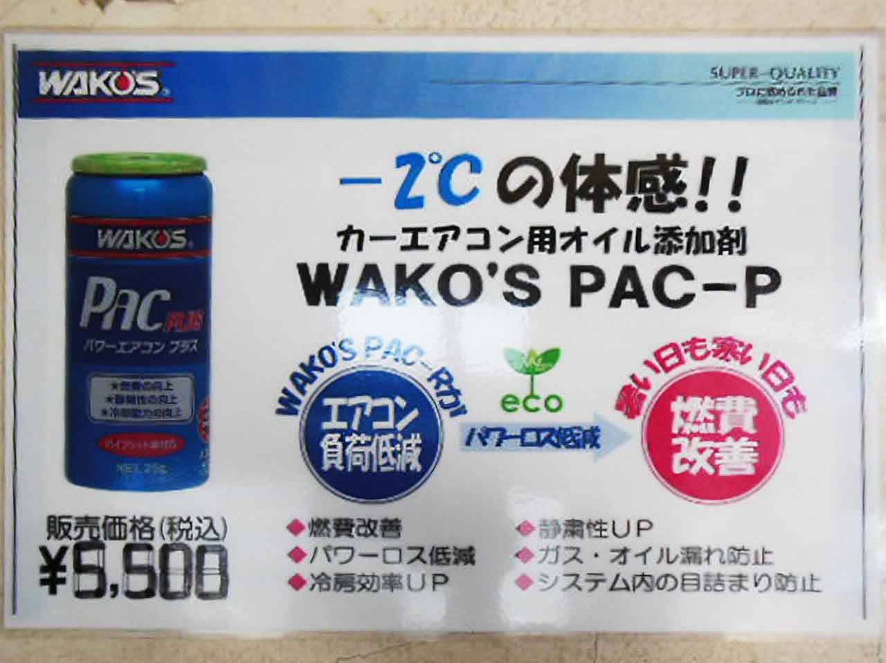 -2℃の体感！パワーエアコンプラス